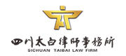 金沙检测线路js95服务客户-四川太白律师事务所