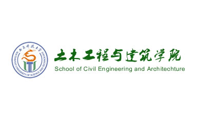 西南科技大学土木工程与建筑学院