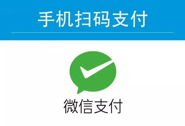 用PHP实现微信支付扫码支付的代码和例子