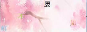 点击图片中的文字验证码校验的实现方法及代码2