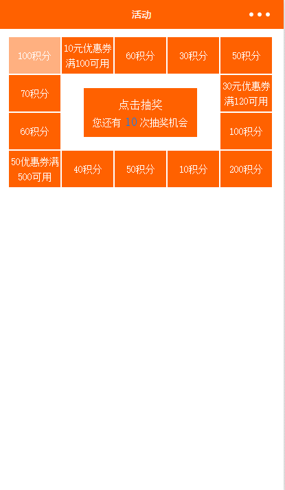 微信小程序开发之:多宫格抽奖活动 微信小程序开发之:多宫格抽奖活动