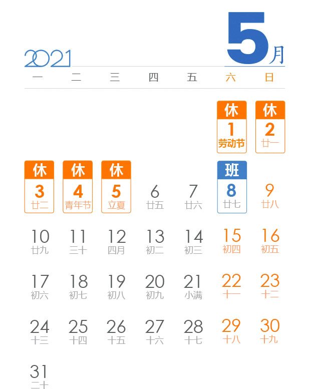 2021年五一节放假安排