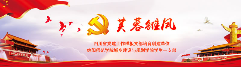 绵阳师范学院城乡建设与规划学院学生一支部